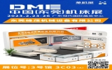 東莞峰茂2023DME東莞國際機(jī)床展